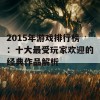 2015年游戏排行榜：十大最受玩家欢迎的经典作品解析