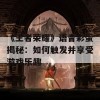 《王者荣耀》语音彩蛋揭秘：如何触发并享受游戏乐趣