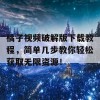 橘子视频破解版下载教程，简单几步教你轻松获取无限资源！