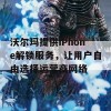 沃尔玛提供iPhone解锁服务，让用户自由选择运营商网络