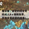 看这里，超全的综合无码成人Aⅴ视频免费，尽情享受欲望的盛宴！