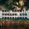 亲爱的，别再憋着了，尽情喷出来吧！宝贝别忍着喷出来全部喷出来