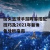 街头篮球手游阵容搭配技巧及2021年新角色分析指南