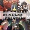 解读DNF幸运角色系统：2017与2021的演变与影响分析