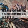 光盘刻录大师使用教程：轻松刻录数据和音乐光盘的方法