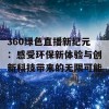 360绿色直播新纪元：感受环保新体验与创新科技带来的无限可能