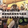 任天堂Switch道具游戏的多样性与道具交易的未来发展分析