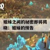 姐妹之间的秘密即将揭晓：姐妹的预告