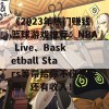 《2023年热门赚钱篮球游戏推荐：NBA Live、Basketball Stars等带给你不仅是乐趣，还有收入！》