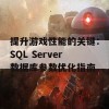 提升游戏性能的关键：SQL Server数据库参数优化指南