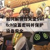 如何解锁任天堂Switch设置密码并保护设备安全