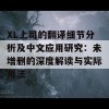 XL上司的翻译细节分析及中文应用研究：未增删的深度解读与实际用法