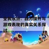 全民水浒：战力提升与游戏表现的真实关系探讨