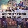 97aimitao：带你了解这个平台的独特魅力和实用技巧