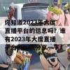 你知道2023年大度直播平台的信息吗？谁有2023年大度直播平台的？快分享一下！