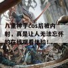 八重神子cos后被内射，真是让人无法忘怀的在线观看体验！