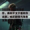 2023年热播动漫推荐，最新中文字幕助你追剧，精彩剧情与角色发展大揭秘！