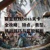 碧蓝航线boss关卡全攻略：特点、类型、挑战技巧与奖励解析