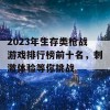 2023年生存类枪战游戏排行榜前十名，刺激体验等你挑战