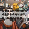 探索亚马逊丛林逃脱游戏全关卡攻略与技巧，提升你的逃生能力