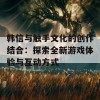 韩信与触手文化的创作结合：探索全新游戏体验与互动方式