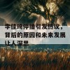 李佳琦停播引发热议，背后的原因和未来发展让人深思