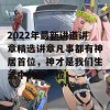 2022年最新讲道讲章精选讲章凡事都有神居首位，神才是我们生活中的第一位！