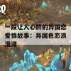 一段让人心醉的异国恋爱情故事：异国色恋浪漫谭