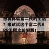 想要体验富二代的生活？来试试这个富二代APP无限次破解版！