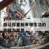 yibendao：一段让你重新审视生活的旅程与反思