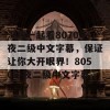 深夜一起看8070午夜二级中文字幕，保证让你大开眼界！8050午夜二级中文字幕