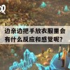 边亲边把手放衣服里会有什么反应和感觉呢？