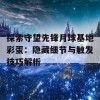 探索守望先锋月球基地彩蛋：隐藏细节与触发技巧解析