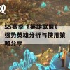 S5赛季《英雄联盟》强势英雄分析与使用策略分享