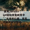 **SEO标题:** 使用JavaScript轻松改变网页中``元素的位置：交互式网页设计指南