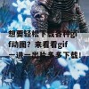 想要轻松下载各种gif动图？来看看gif一进一出片多多下载！