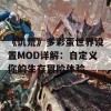 《饥荒》多彩蛋世界设置MOD详解：自定义你的生存冒险体验