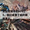 长日光阴中的HPV18，我们需要了解的那些事儿