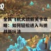 全民飞机大战新关卡攻略：如何轻松进入与挑战新玩法