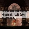 玄武龟解锁攻略及武魂魂技详解，让你在Dota 2中腾飞