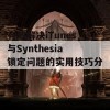 有效解决iTunes与Synthesia锁定问题的实用技巧分享