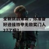 全新挑战来袭，你准备好迎接铁甲无敌奖门人27了吗？