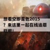 想看空即是色2015？来这里一起在线追蘑菇吧！