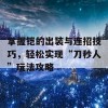 掌握铠的出装与连招技巧，轻松实现“刀秒人”玩法攻略