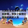 人民的名义演员们的成长故事，带你了解他们背后的精彩人生