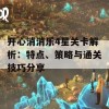 开心消消乐4星关卡解析：特点、策略与通关技巧分享