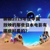 聊聊2019年在中国放映的那些日本电影有哪些好看的？