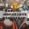 一起看看writeas楼梯的创意之旅与无限可能的艺术表达吧！