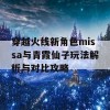 穿越火线新角色missa与青霞仙子玩法解析与对比攻略