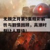 无颜之月第5集精彩解析与剧情回顾，高潮时刻让人期待！